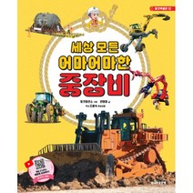세상 모든 어마어마한 중장비, 주니어골든벨