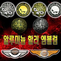 할리 알루미늄 엠블럼 데칼 할리데이비슨 스티커 3D, (선택10번)할리엠블럼(실버스컬)