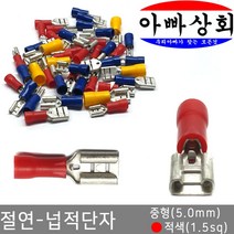 아빠상회 절연 넙적단자 중형(5.0mm) 적색(1.5sq) 15개입