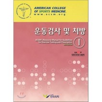 [한미의학]운동검사 및 처방 1, 한미의학, 대한운동사회 엮음