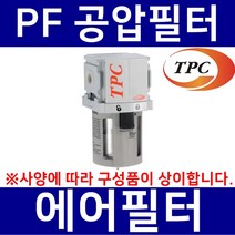 TPC메카트로닉스 PF2-02BD TPC메카트로닉스 공압필터 에어필터 수분필터 에어분진필터 공압휠타 TPCFRL