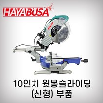 하야부사 10인치윗봉슬라이딩 925526 부품 각도절단기 목재용 캇팅, 6번 먼지주머니