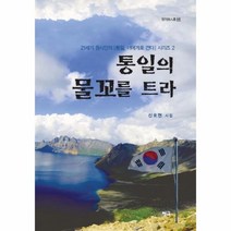 웅진북센 통일의 물꼬를 트라, One color | One Size@1