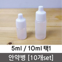 안약병 물약 시럽 시료 소분 실험용 10P 관찰 과학 준비물 실습 이해 도구 원리 재료, 5ml