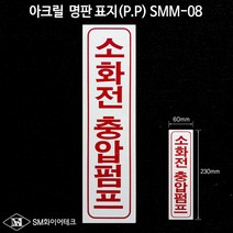 소화전 충압펌프 아크릴 명판 표지(P.P) SMM-08