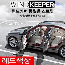 TVP풍절음스트립 자동차 외부소음차단제 윈드키퍼 고무몰딩 차량용품/더뉴k7프리미어 k5DL3 올뉴k3 쏘렌토MQ4 카렌스 스포티지QL NQ5 투싼ix NX4 말리부 크루즈 쏘울, 레드18m