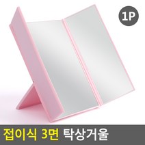 접이식 3면 탁상거울 3면거울 사각거울 거울 스탠드거울 작은거울 화장거울 화장소품 휴대용거울
