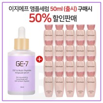 GE7 이지에프앰플세럼 50ml (출시) 구매시 샘플 설린수 15ml x 20개 (총 300ml) (23년5월까지)