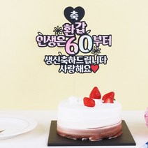 갓샵 생일 환갑 케이크토퍼 13종 [갓샵 엄마 아빠 칠순 팔순 케익 축하 생신 케잌 토퍼 머리띠], 11.환갑토퍼애교ver - 칠순/문구 변경이 불가합니다