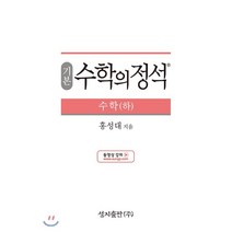 기본 수학의 정석 수학 (하) (2023년용), 성지출판사(정석)
