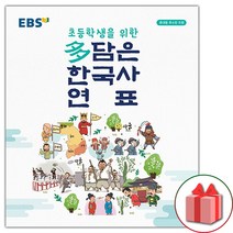 선물+2023년 EBS 초등학생을 위한 다담은 한국사 연표 (봉투형)