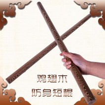 마호가니 고급형 칼리아르니스 쌍절곤 쌍절봉 연습용 합기도 절권도 여자 호신술, 80cm 호신용 스틱