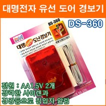 대명전자 DS-360 유선도난경보기 도둑방지 현관문 창문 도어벨 홈 경보기 무배선 보안용품