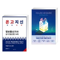 (서점추천) 2022 온고지신 정보통신기사 실기 N제 + 미드나잇 라이브러리 (전2권), 하움출판사