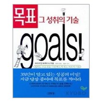 김영사 목표 그 성취의 기술 (마스크제공), 단품
