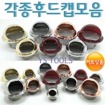 YsTools 후드캡 후드 캡 이지후두 이지캡 환기구 배관흡출기 송풍구 환풍기 렌지후드, 스텐후드50