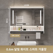 화장실 거울 수납 플랩장 욕실상부장, 60 월화이트 스마트 거울장 조명-안개제거-시간, 1개