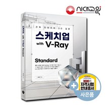 스케치업 With V-Ray Standard