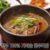 100% 국내산 가마솥 한우 소고기 국밥, 100팩