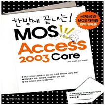 NSB9788993364040 새책-스테이책터 [한방에 끝내는 Mos Access 2003 Core] ---북앤라이프-이소연 지음 이형범 감수-MOS/, 한방에 끝내는 Mos Access 2003 Core
