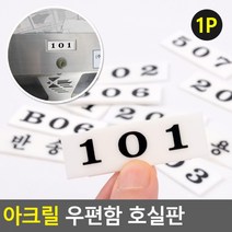 택배함 번호 1층 아파트 우편함 호수 호실판 아크릴 사무실 회사 빌라 창고