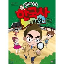 설민석의 한국사 대모험 12 : 조선의 발명품 편 - 특명! X맨의 정체를 밝혀라!, 설민석,스토리박스 글/정현희 그림/태건 역사 연구..., 아이휴먼