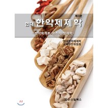 한약제제학 : 한약학개론 본초학 방제학, 신일(신일북스), 현대한약제제학 교재편찬위원회 저