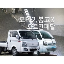 포터2 봉고3 오르간 페달, 브레이크커버추가2개(수동차량), 포터2(EV), 오토