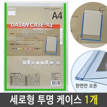 [모비딕컴퍼니] 안내게시판 아크릴보드 엘리베이터게시판 안내판 아크릴현황판 승강기게시판, 잇★ A4 케이스 세로형(군) 투명 녹색 1개, [좋아요]