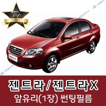 썬텐몰 젠트라 전면 열성형 수축 썬팅필름 (앞유리 1장), 일반 50%, 젠트라 X