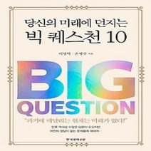 [개똥이네][중고-최상] 당신의 미래에 던지는 빅 퀘스천 10