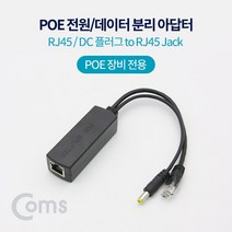 [강추] Coms PoE 스플리터 RJ45 DC 플러그 to RJ45 Jack 87171EA, 본상품선택