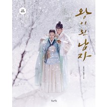 왕이 된 남자(포토에세이), 북라이프, 스튜디오 드래곤