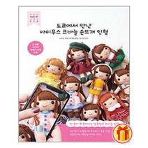 (선물) 도쿄에서 만난 아미무스 코바늘 손뜨개 인형 + 안심포장 |빠른배송 |사은품 제공 (전1권)