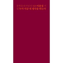 누가 지금 내 생각을 하는가:이윤설 시집, 이윤설 저, 문학동네