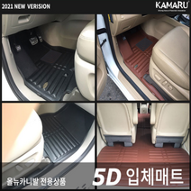[카마루] 올뉴카니발 / 더뉴카니발 전용 5D 입체 가죽 카매트, 브라운, 올뉴카니발(14~17) 9인승-1열