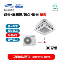 삼성에어컨 천장형에어컨 냉난방기 시스템에어컨 AC110RA4DHH1SY 30평 실외기포함
