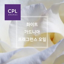 화이트 가드니아 프래그런스오일 20ml 500ml 영국 CPL 아로마 캔들 디퓨져 재료