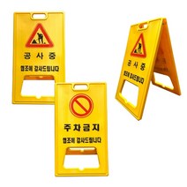 A자 대형주차금지판 주차금지표지판 공사현장 공사중 공사안내 도로용, A자주차금지판1개