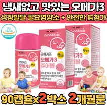 씹어먹는 맛있는 키즈 영유아 우리아이 면역 오메가3 눈건강 피부건강 면역기능 어린이 키즈 베이비 아이 냄새없는 비린내안나는 튼튼 알티지 RTG DHA EPA 눈 아기 베타카로틴