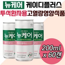 고단백 환자용 두유 뉴케어 케이디플러스 식사 간식 영양캔 보충 보조 음료 건강 식단 중장노년 노인 시니어 실버 고령 시부모님 선물 홈쇼핑 아침 점심 저녁 한끼 대용 유동식 고열량