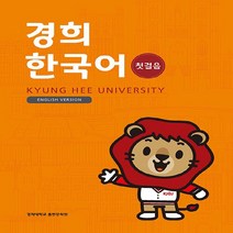 NSB9788982226427 새책-스테이책터 [경희 한국어 첫걸음 (English Version)] 경희 한국어-경희대학교출판문화원(경희대학교출판부, 경희 한국어 첫걸음 (English Version)