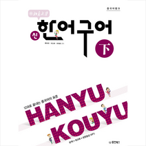 동양북스 중국어뱅크 북경대학 신한어구어 (하 ) + 미니수첩 증정