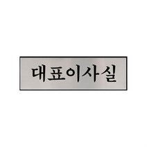 ⓖ 대표이사 명패 문패 사무실 회사 안내 표찰 GYI//SVP 명패 표지판, GЯ 본상품선택