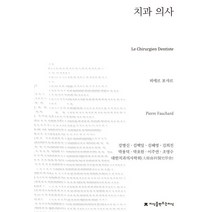 치과 의사, 지식을만드는지식, 피에르 포샤르 저/강명신,김백일,김혜영,김희진,박...