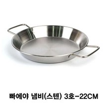 위dnlfarm_스텐핸들 빠에야 감바스 양수 냄비 22cm 전골팬 궁중 고급 에야 이태리요리 가정용♥Farm, ♥Farmmm, ♥Farmmm