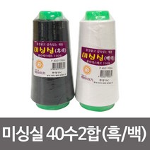 [씨에이지몰] 한양 미싱실 40수2합 1700m 재봉실 바느질 반짇고리*WT6864EA, 흑색