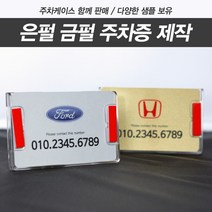 고급 주차증 금은펄 주차카드 제작 주차케이스 아파트 빌라 차량번호 전화번호판, P1-10, 금펄카드