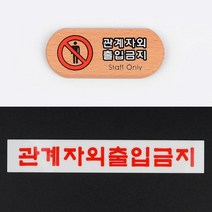 ns 관계자외 출입금지 안내판 학원 병원 2개 빌라호수 미니간판 건물 문판, 아크릴
