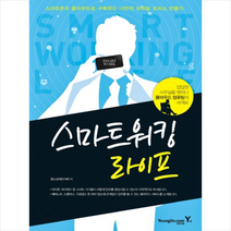 스마트 워킹 라이프